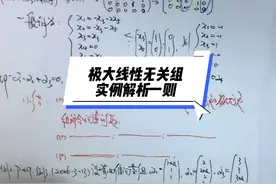 温田丁老师考研数学（6505） 极大线性无关组实例解析#考研必考