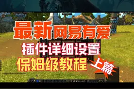 保姆级 最新网易有爱插件详细设置教学 上篇 #魔兽世界
