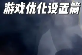 DOTA2最详细保姆级游戏优化设置教程！ 降低缓存！提高画质视频封面