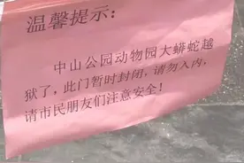 7月23日，福建龙岩，#野生动物保护园回应蟒蛇越狱  ：蛇会缩骨术，从笼子里钻出来了，已报警，目前还没抓回来。视频封面