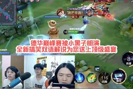 德华巅峰赛被小黑子明演，全新搞笑双语解说为您送上顶级盛宴