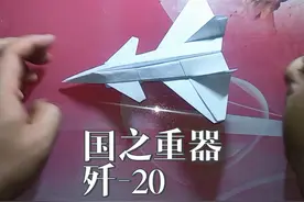 折纸 国之重器 歼-20 #简单易学的折纸教程 #一起玩手工吧视频封面
