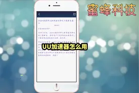 UU加速器怎么用#手机 #软件 #科技视频封面