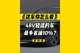 48V轻混最多节油10%？为什么欧美车还都爱用？#别克 #昂科威plus #昂科威s #GL8 #凯迪拉克 #凯迪拉克xt4 #凯迪拉克XT5 #凯迪拉克XT6 #沃尔沃 #沃尔沃xc60 #沃尔沃s90 #沃尔沃s60 #沃尔沃XC90 #沃尔沃xc40 #奔驰 #奔驰c级 #昂科旗 #路虎 #雪佛兰 #探界者