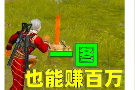 地铁逃生：一图也能赚百万！怎么做到的？！