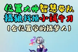 摄狼找预，小试牛刀！会位置学的摄梦人！#狼人杀 #狼人杀直播