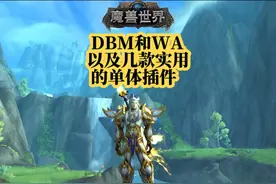 DBM、WA和几款实用的插件#魔兽萌新站 #魔兽世界 #巨龙时代