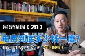 【俞是侃侃】电费到底怎么算？峰谷时段到底是几点？ #南通