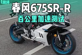 春风675sr-r百公里加速测试 #春风675sr #百公里加速 #零百加速