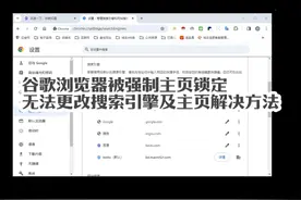 谷歌浏览器被强制主页锁定无法更改搜索引擎及主页解决方法