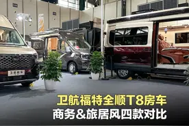 卫航4款T8底盘B型房车对比 #房车大侦探 #卫航房车 #B型房车