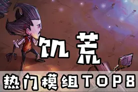 饥荒：好玩！好用！本月热门模组TOP8 #饥荒 #饥荒联机版 #MOD视频封面