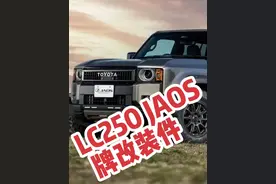 普拉多LC250 JAOS牌改装件 包围 轮眉 脚踏 轮毂 #硬派越野视频封面