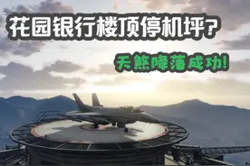 花园银行楼顶停机坪？天煞成功降落！ #gta #地平线5