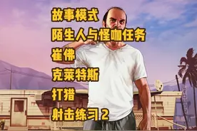 GTA5 故事模式 陌生人与怪咖任务 崔佛 克莱特斯 打猎 射击练习 2