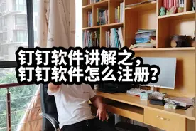 钉钉软件讲解之，钉钉软件怎么注册#钉钉软件课解#钉钉