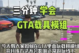 三分钟学会GTA载具模组安装【十分详细】} #steam游戏