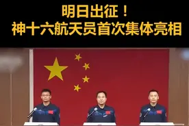 明日出征！神十六航天员首次集体亮相视频封面
