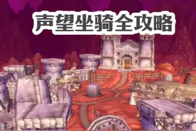 魔兽怀旧服3个版本声望坐骑全攻略 #魔兽世界 #魔兽世界怀旧服