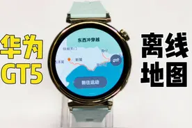 华为GT5系列丨如何使用离线地图？ 在运动健康 App下载离线地图后