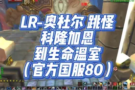 LR-奥杜尔 跳怪 科隆加恩 到生命温室 （官方国服80）视频封面