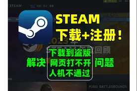 Steam下载+注册保姆教程！ 1分钟解决人机验证不通过