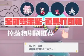 宝可梦朱紫-道具打印机掉落物刷刷推荐