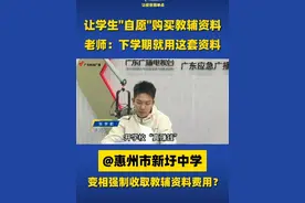 让学生“自愿”购买教辅资料，老师：下学期就用这套资料 @惠州市新圩中学 变相强制收取教辅资料费用？#惠州一学校疑变相强制收取教辅费用  #惠州 #广东dou知道视频封面