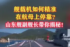 舰载机如何精准在航母上停靠？山东舰副舰长带你揭秘！#东南军情 #舰载机 #航母