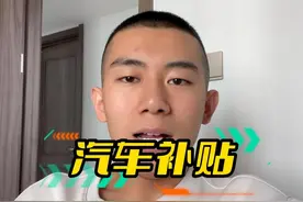 汽车国补就是报废补贴，省补就是置换补贴！ #汽车补贴