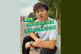 电车收养路费，哪种方式更合理？ #抖音汽车 #汽车人共创计划 #养路费 #热点 #新能源汽车
