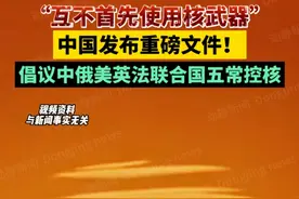 “互不首先使用核武器”中国发布重磅文件！倡议中俄美英法联合国五常控核视频封面