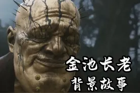 #荔枝饭 #黑神话悟空  贪婪成性的金佛？金池长老背景故事介绍