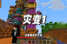 灾变1远古遗魂加入战场 #我的世界 #叶枫的日常 #灾变