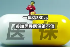 1年花380元参加居民医保值不值？ 医保的力量：一年380元视频封面
