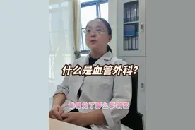 云南阜外心血管病医院只有“三个”科室？ #医院趣事 #血管外科 #血管外科郭媛媛视频封面