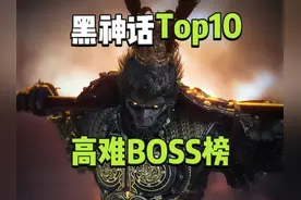 外媒盘点黑神话十大高难BOSS，第一名带条狗 #黑神话悟空创作激励视频封面