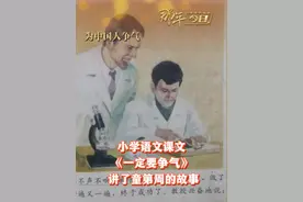 #那年今日小学语文课文《一定要争气》，讲了童第周两次“争气”的故事。今天是童第周逝世44周年，一起重温他的故事。