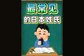 最常见的几个日本姓氏 #日语 #日本 #人文 #姓氏视频封面