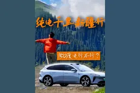 纯电千里跑独库，我经历了什么？ 纯电长途自驾是什么体验视频封面