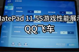 MatePad 11.5S游戏性能展示—QQ飞车 #QQ飞车 #华为平板