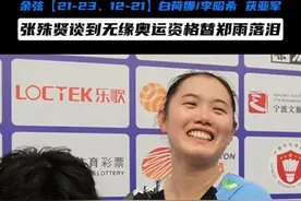 两年搭档早已熟悉彼此！余弦继续笑着走下去吧～#张殊贤 #郑雨 #亚锦赛