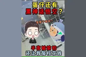 蛋仔派对：蛋仔有黑神话悟空皮能白拿？半夜被偷拍还让我花冤枉钱