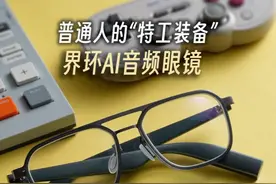 不能带进考场的眼镜。 智能音频眼镜是不是智商税？值得买吗？视频封面