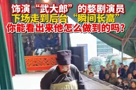 饰演“武大郎”的婺剧演员，下场走到后台“瞬间长高”！你能看出来他怎么做到的吗？（来源：baby猪）视频封面