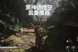 黑神话悟空低周目到高周目装备推荐 #黑神话悟空 #装备推荐视频封面