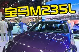 宝马第一款国产M车型！ M235L配2.0T高功率发动机5秒破百；还有M自适应悬架、托森差速器、M专属卡钳、M调校的底盘和技术。国产M，要不要来一辆？#2024广州车展新车抢先看 #车展现场 #宝马 #宝马M235L #国产车
