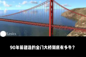 金门大桥背后的物理学原理以及建造过程！桥塔高度？海里地基建造？#科普 @抖音博士团 #2023科普时刻视频封面