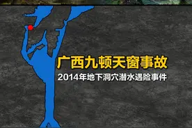 广西九顿天窗潜水事故，洞穴潜水时昏迷被水冲走失踪。