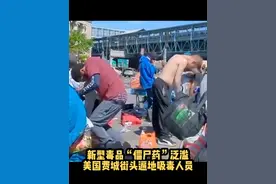 新型毒品“僵尸药”泛滥，美国费城街头遍地吸毒人员